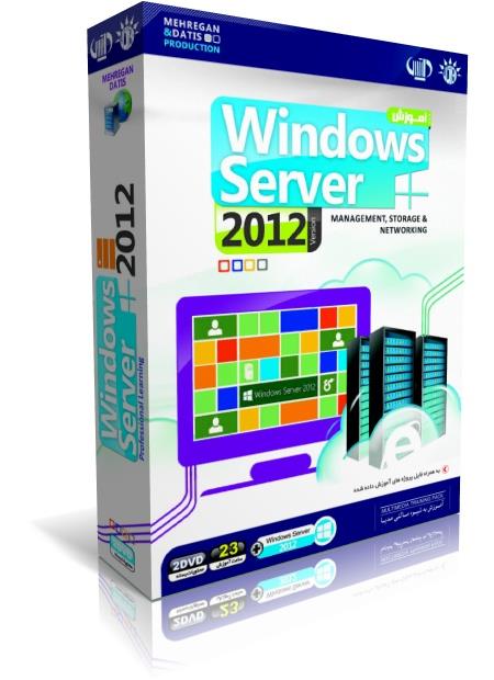 آموزش ويندوز سرور 2012 - Windows Server 2012