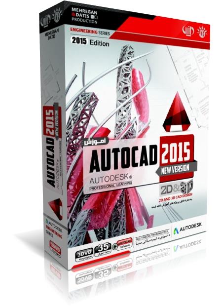 آموزش اتوکد 2015(دوبعدی و سه بعدی) - AutoCAD 2015-2D & 3D