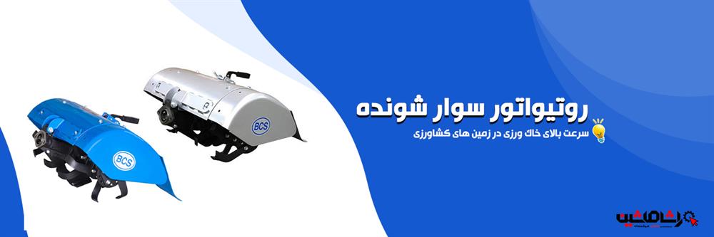 روتیواتور الحاقی تیلر - کلوخ شکن