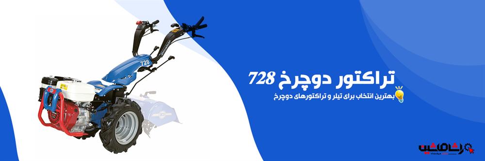 تراکتور دو چرخ 728