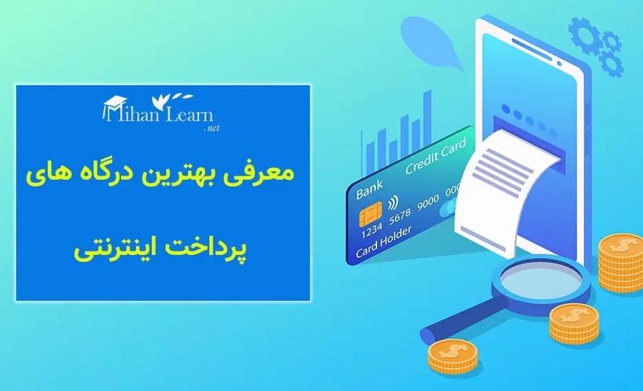 معرفی بهترین درگاه پرداخت اینترنتی