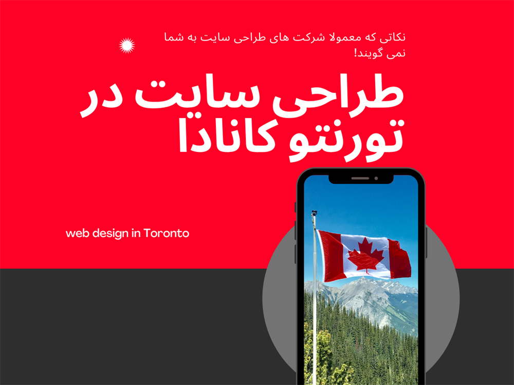 طراحی سایت در تورنتو کانادا