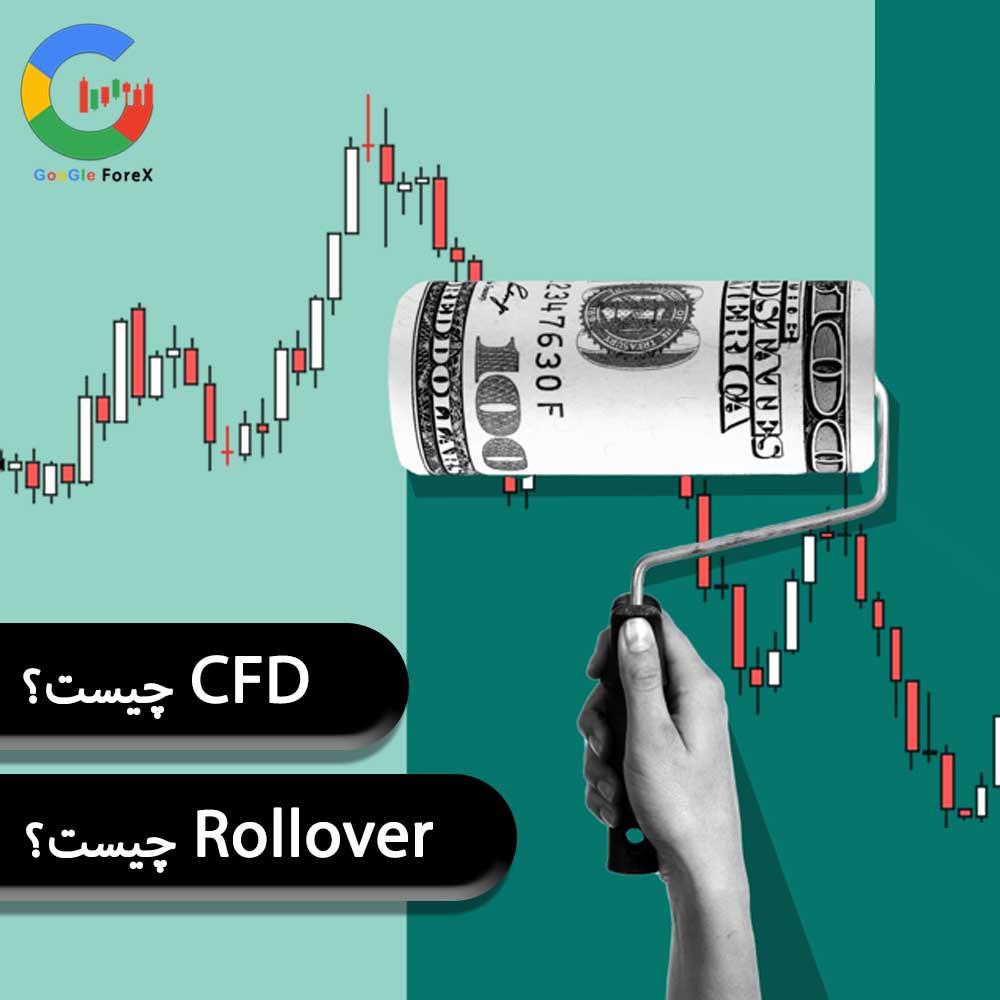 CFD چیست؟ | قرار داد مابه التفاوت | Rollover چیست؟