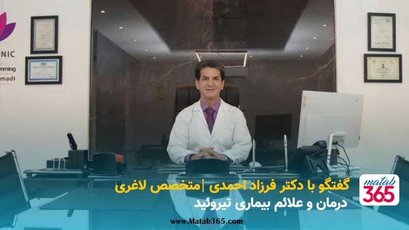مصاحبه دکتر فرزاد احمدی درباره کم کاری تیروئید
