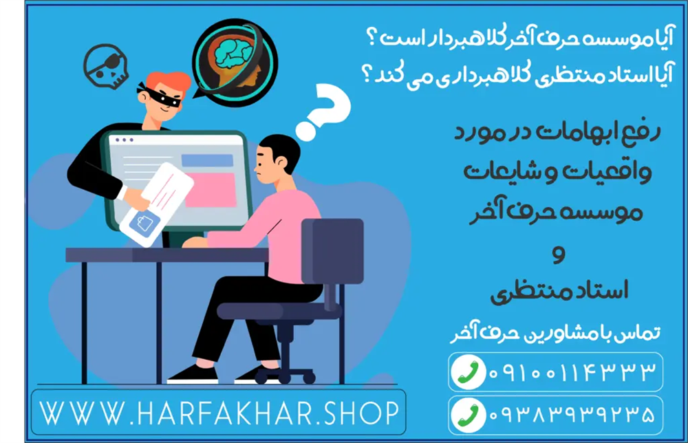 کلاهبرداری حرف آخر