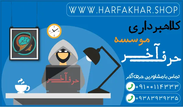 کلاهبرداری موسسه حرف آخر