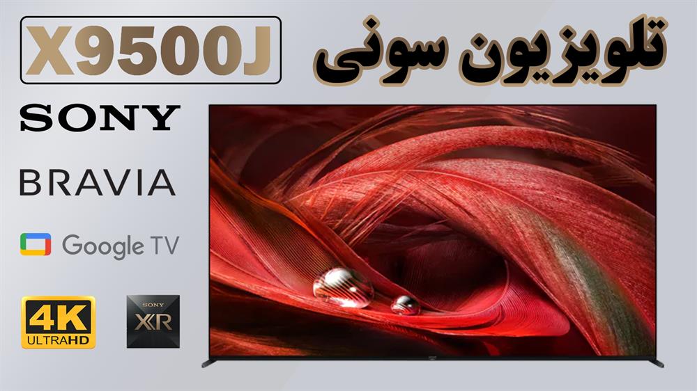 قیمت تلویزیون سونی X9500J