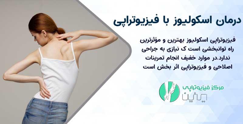 فیزیوتراپی اسکولیوز