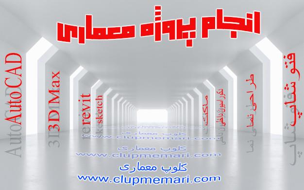 انجام پروژه معماری