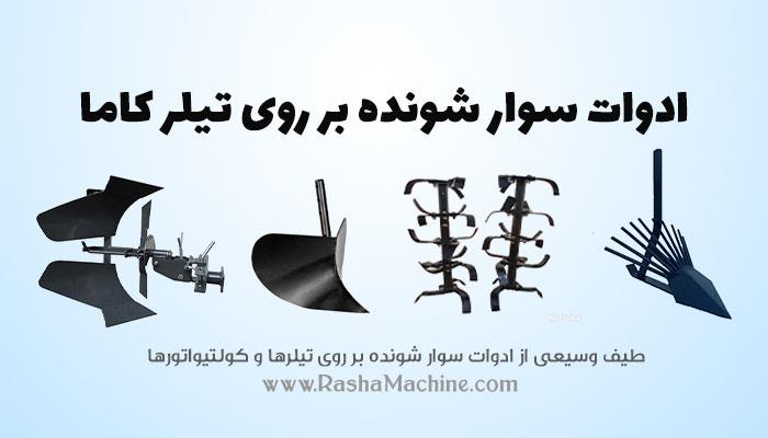 ادوات تیلر کاما