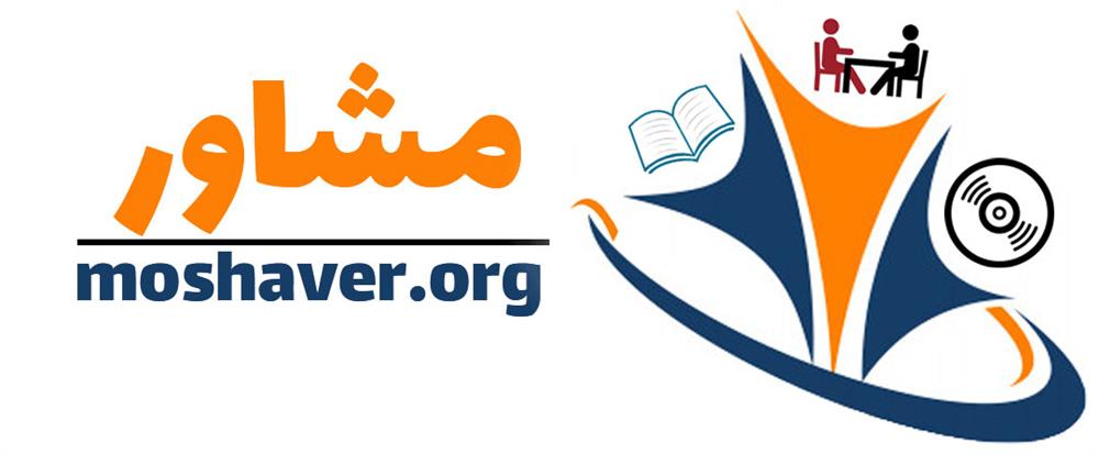 لوگوی سایت مشاوره تحصیلی (moshaver.org)
