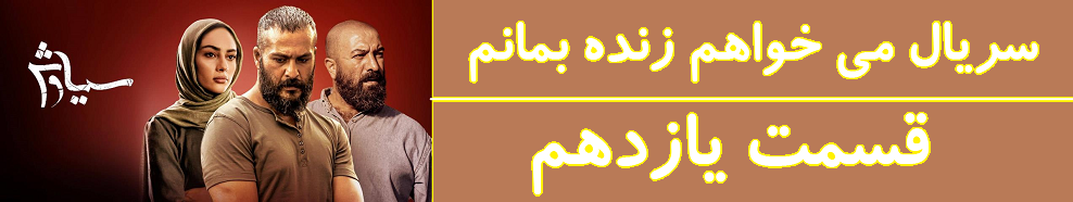 دانلود قسمت 11 می خواهم زنده بمانم، دانلود قسمت یازدهم می خواهم زنده بمانم