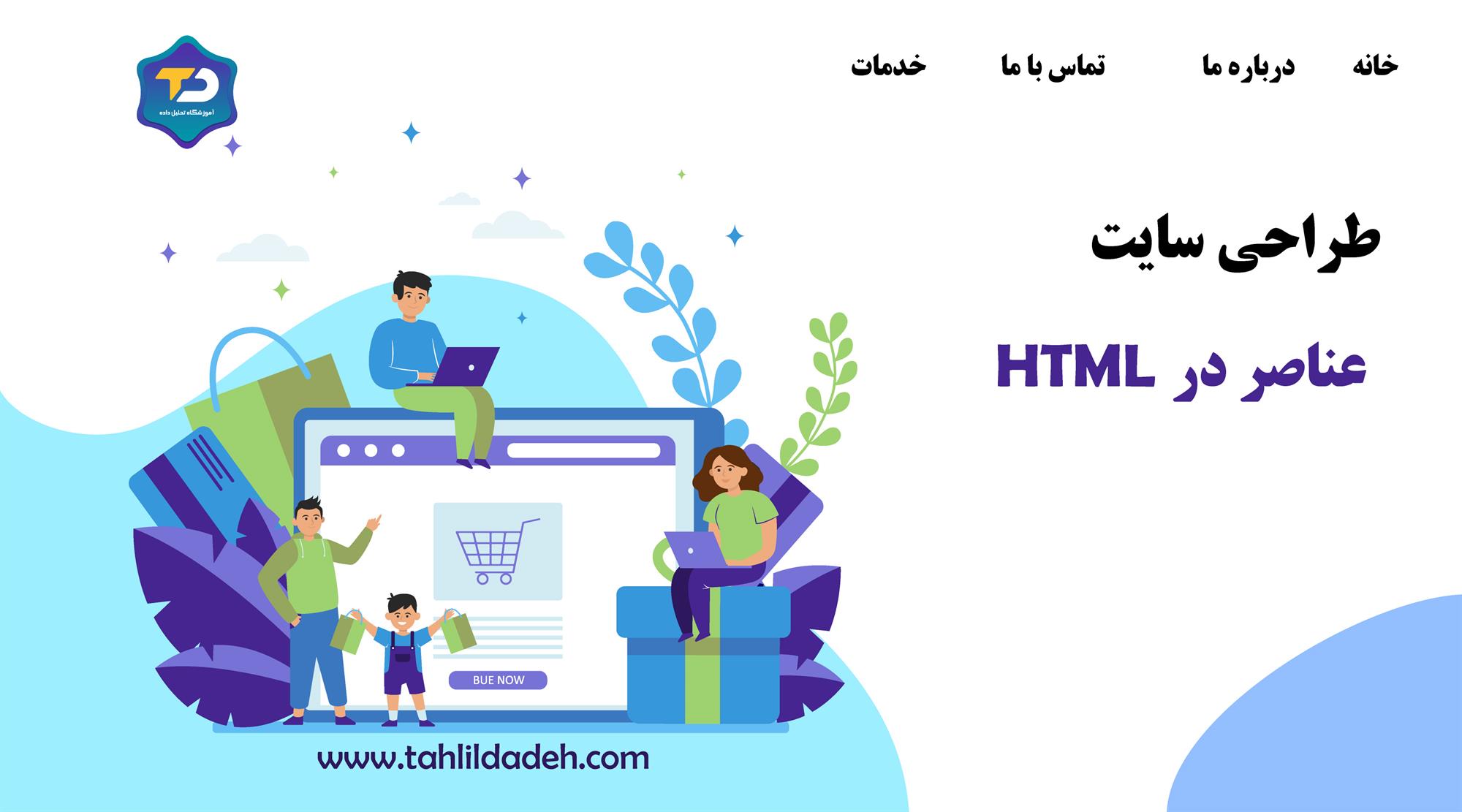 آموزش طراحی سایت - آموزش عناصر در HTML
