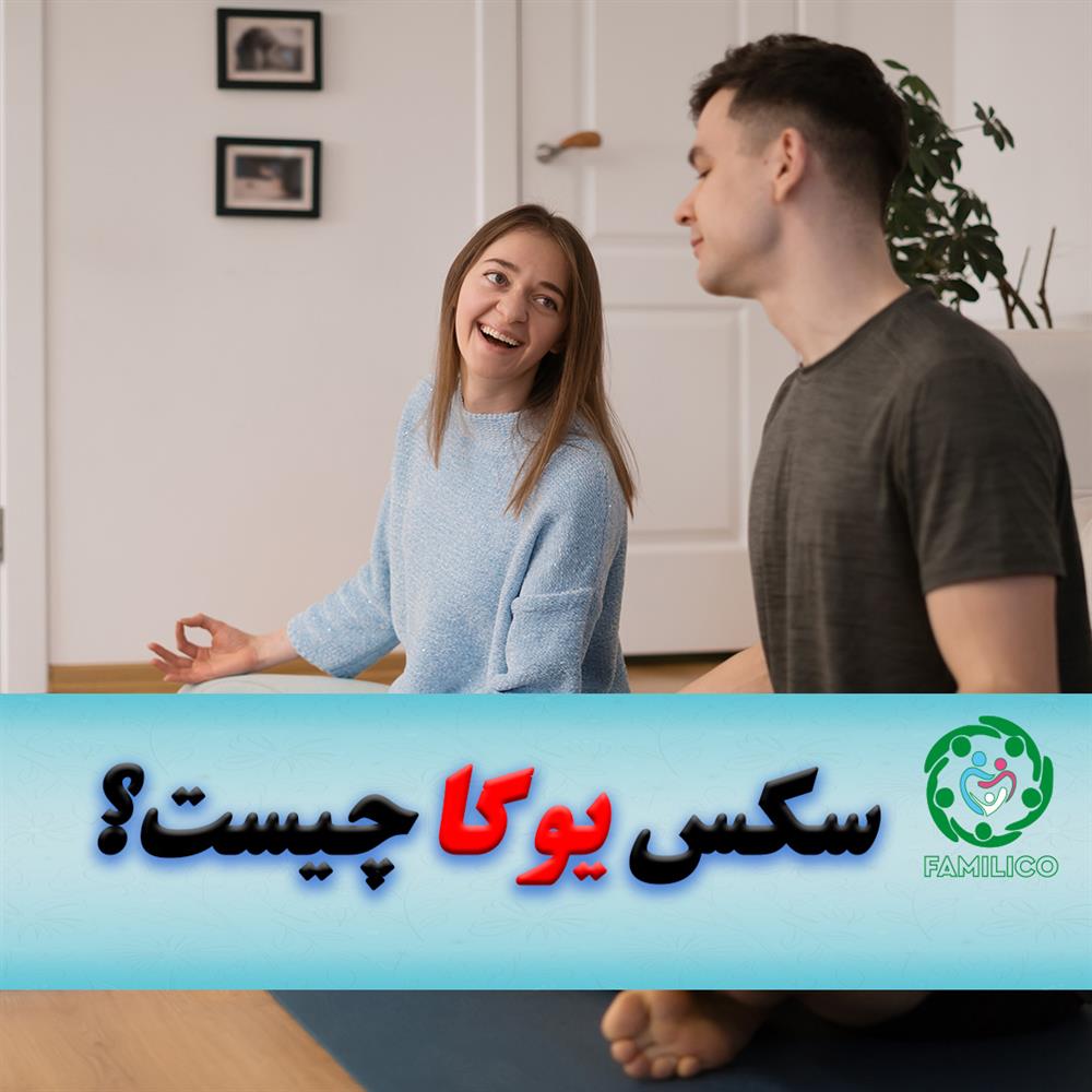 آیا یوگا رابطه زناشویی را بهتر میکند؟