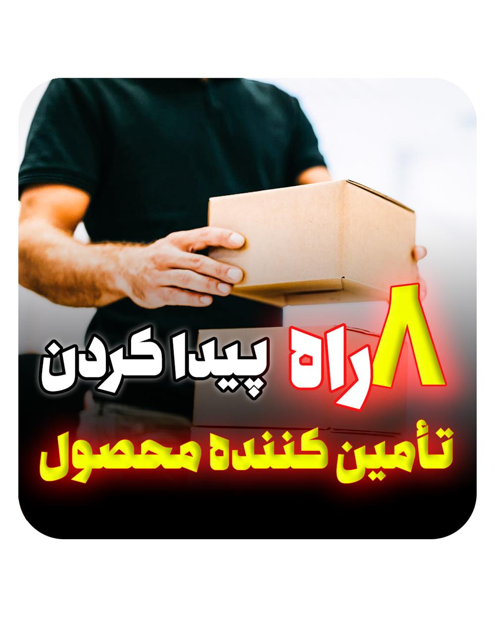 پیدا کردن تأمین کننده محصول برای شروع کسب و کار