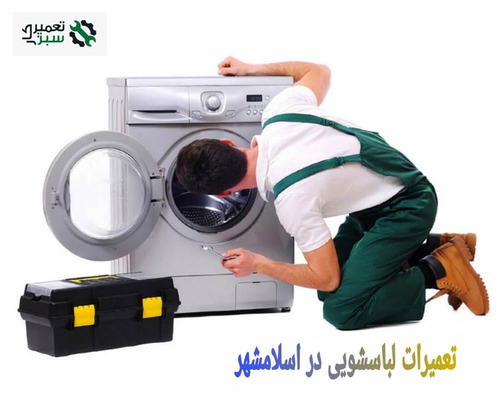 مرکز تعمیر لباسشویی در اسلامشهر