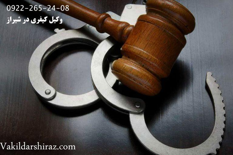 وکیل کیفری خوب در شیراز
