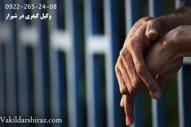 وکیل کیفری خوب در شیراز