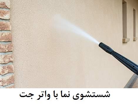 شستشوی نما با واترجت