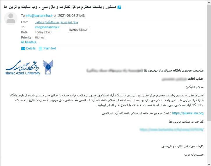 پیگیری درج اطلاعات نادرست در رابطه با سامانه دانشگاه آزاد اسلامی