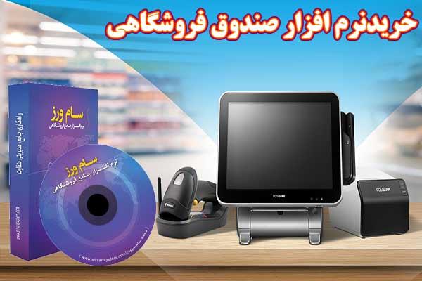 خرید نرم افزار صندوق فروشگاهی
