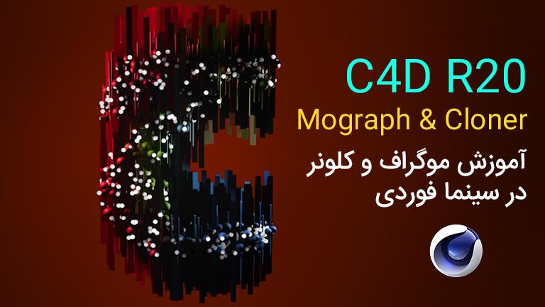 آموزش فارسی موگراف و کلونر در سینما فوردی Mograph & Cloner in Cinema 4d R20