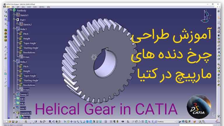 آموزش طراحی چرخ دنده مارپیچ در کتیا Helical Gear in CATIA