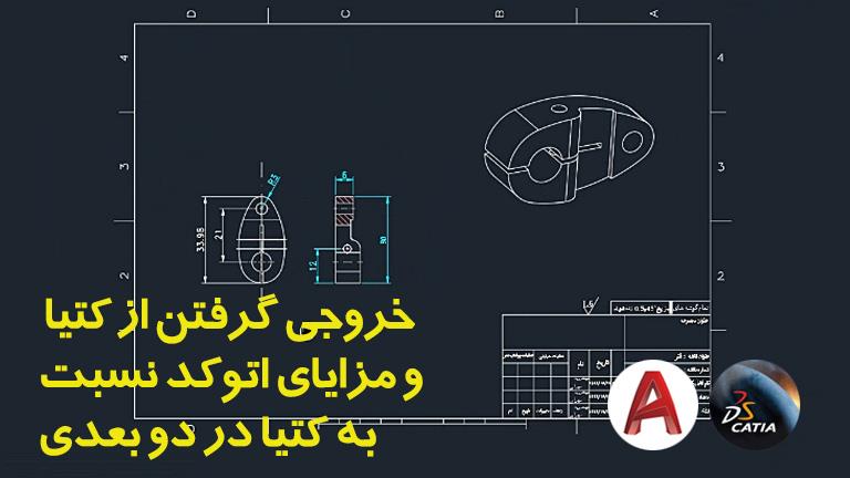 آموزش خروجی گرفتن از کتیا و مزایای اتوکد نسبت به کتیا در دو بعدی-استدیو سیاد .www.seeyad.com