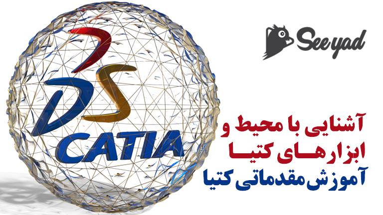 آشنایی با محیط و ابزارهای کتیا-آموزش CATIA -مقدماتی