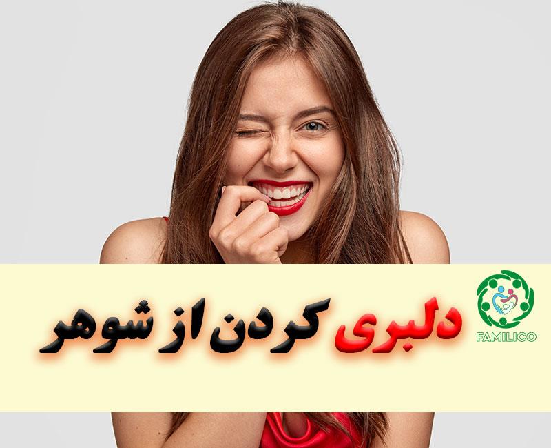 دلبری کردن از همسر