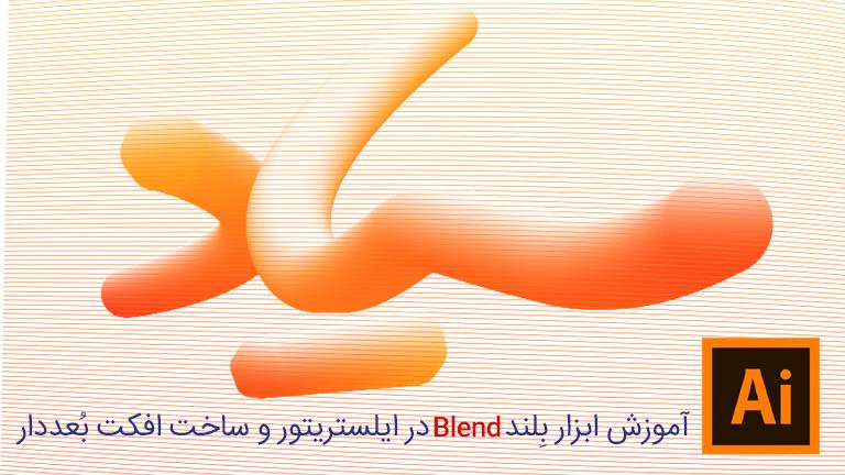 آموزش ایلستریتور- ساخت اشکال بُعددار باابزار بلند Blend در illustrator