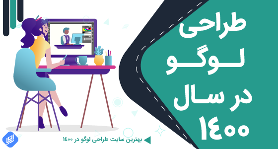 بهترین سایت طراحی لوگو