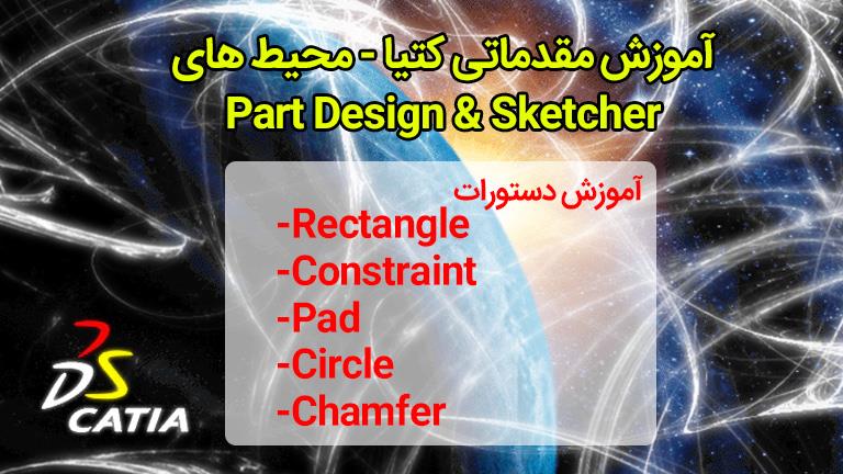 آموزش مقدماتی کتیا – محیط Sketcher و Part Design  بخش ۱:

آموزش دستورات Rectangle-Constraint-Pad-Circle-Chamfer