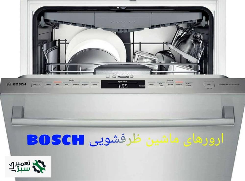 خطاهای ماشین ظرفشویی بوش