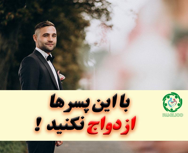 با این پسرها ازدواج نکنیم