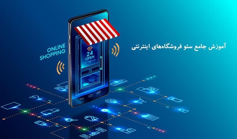 سئو فروشگاه اینترنتی وردپرسی