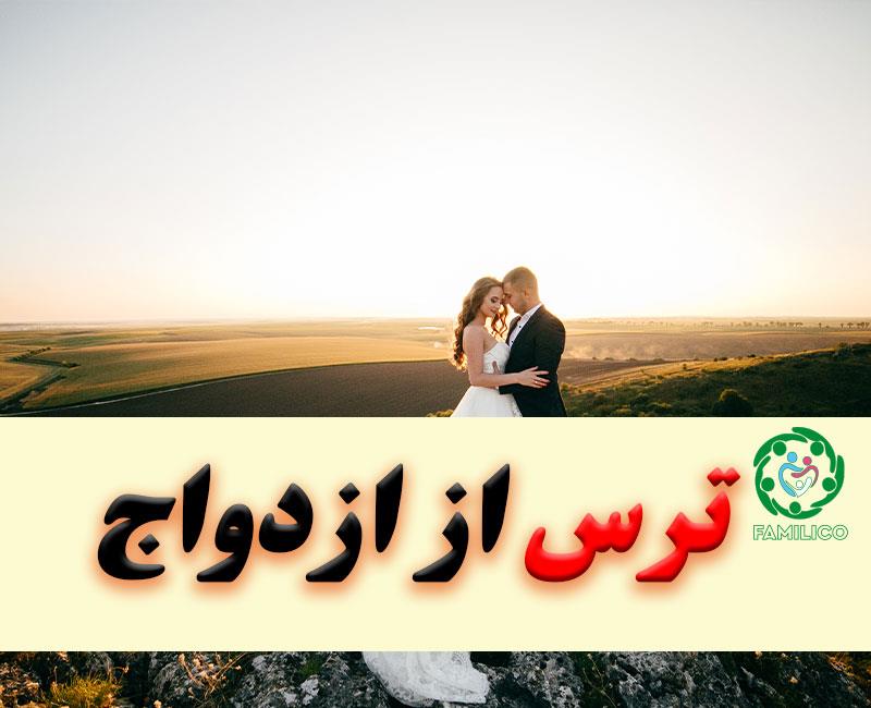 ترس از ازدواج