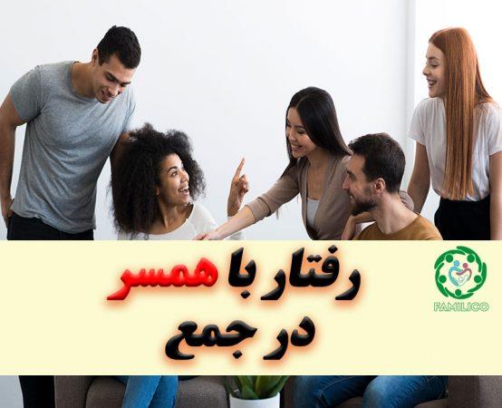 رفتار با همسر در جمع