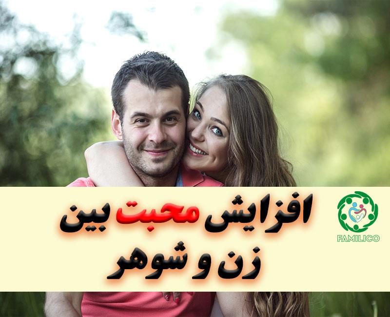 افزایش محبت بین زن و شوهر