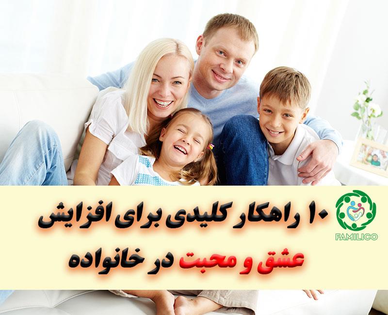 افزایش عشق و محبت در خانواده