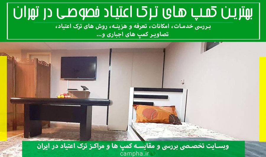 معرفی بهترین مراکز ترک اعتیاد خصوصی در تهران