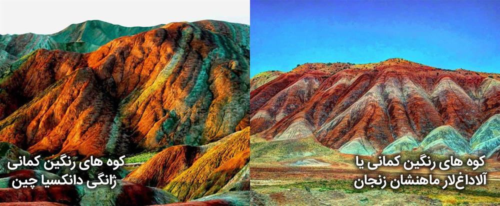شباهت کوه‌ های رنگین کمانی یا آلاداغ‌ لار ماهنشان زنجان و کوه ‌های رنگین کمانی ژانگی دانکسیا چین
