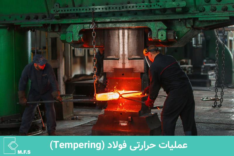 عملیات حرارتی tempering