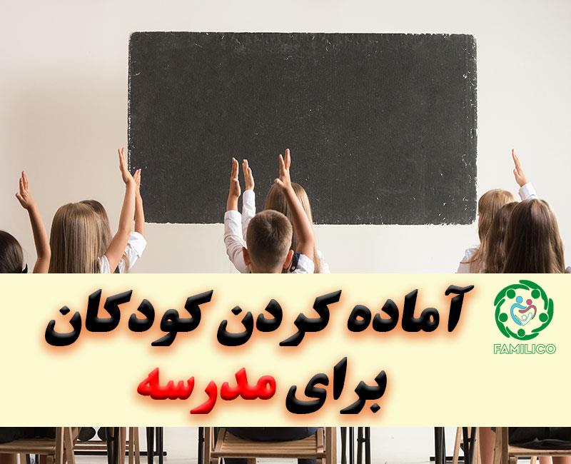 آمادگی کودک برای مدرسه