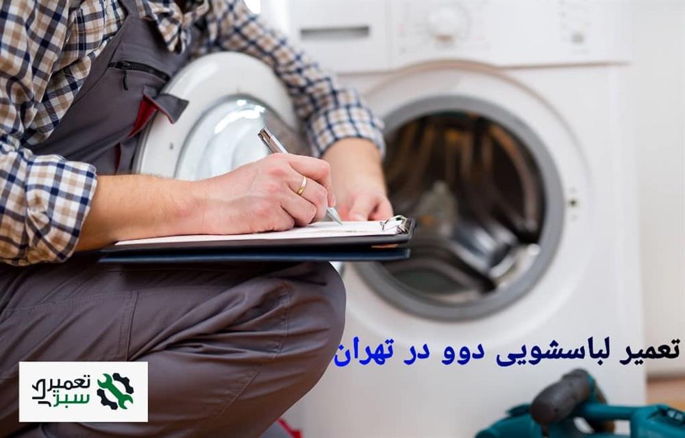 تعمیر ماشین لباسشویی دوو در تهران