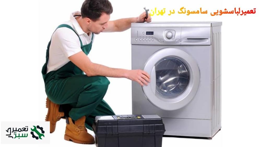 تعمیر لباسشویی سامسونگ در تهران