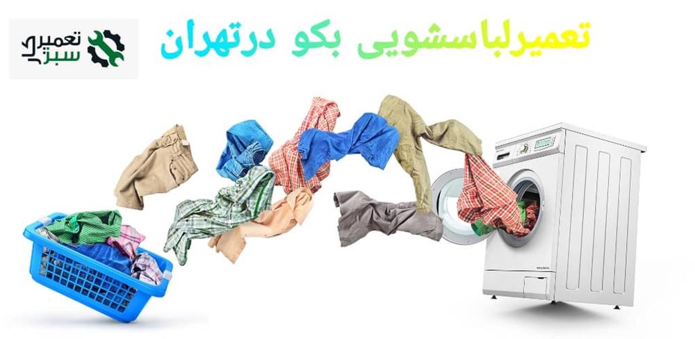 تعمیر لباسشویی بکو در تهران