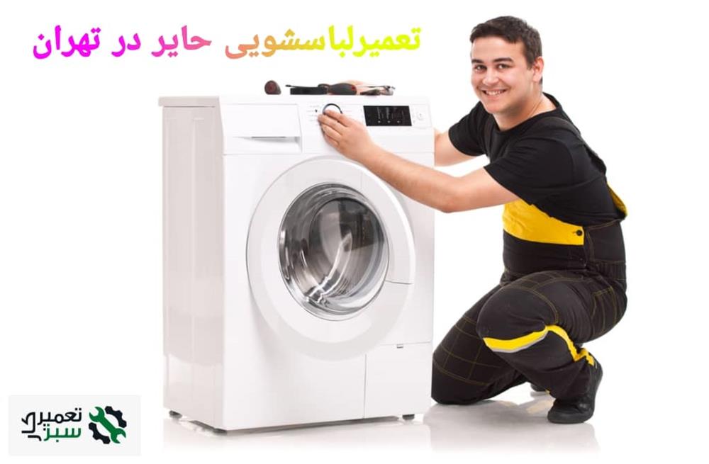 تعمیر لباسشویی حایر در تهران