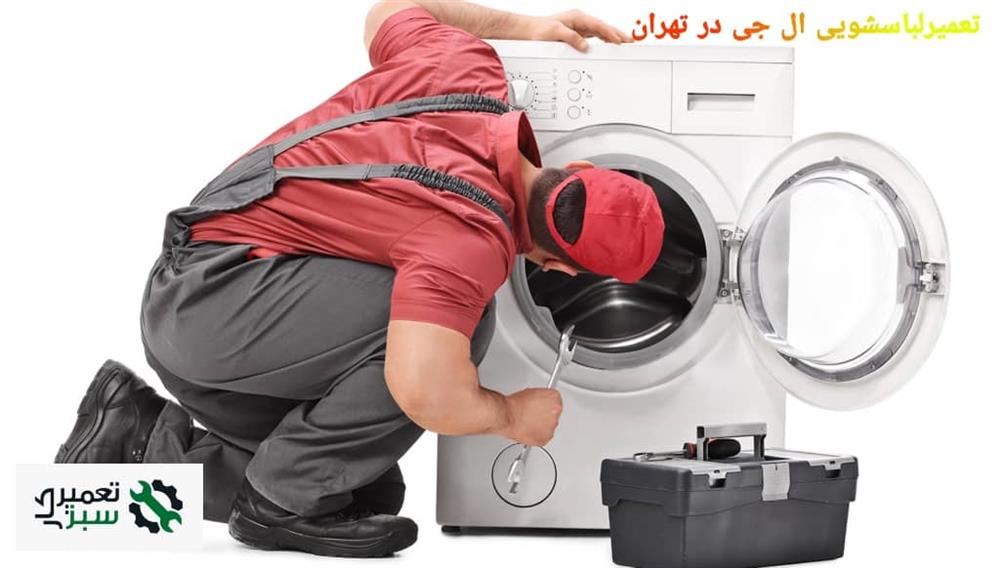 تعمیر لباسشویی ال جی در تهران