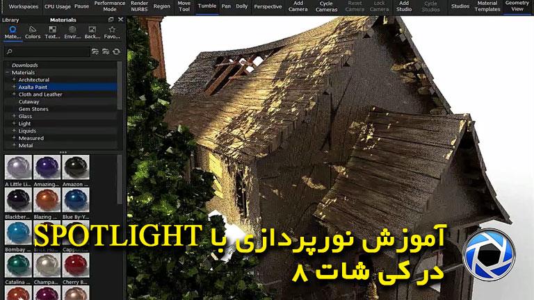 آموزش نورپردازی با spotlight در کی شات ۸ keyshot